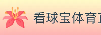 看球宝体育直播 logo